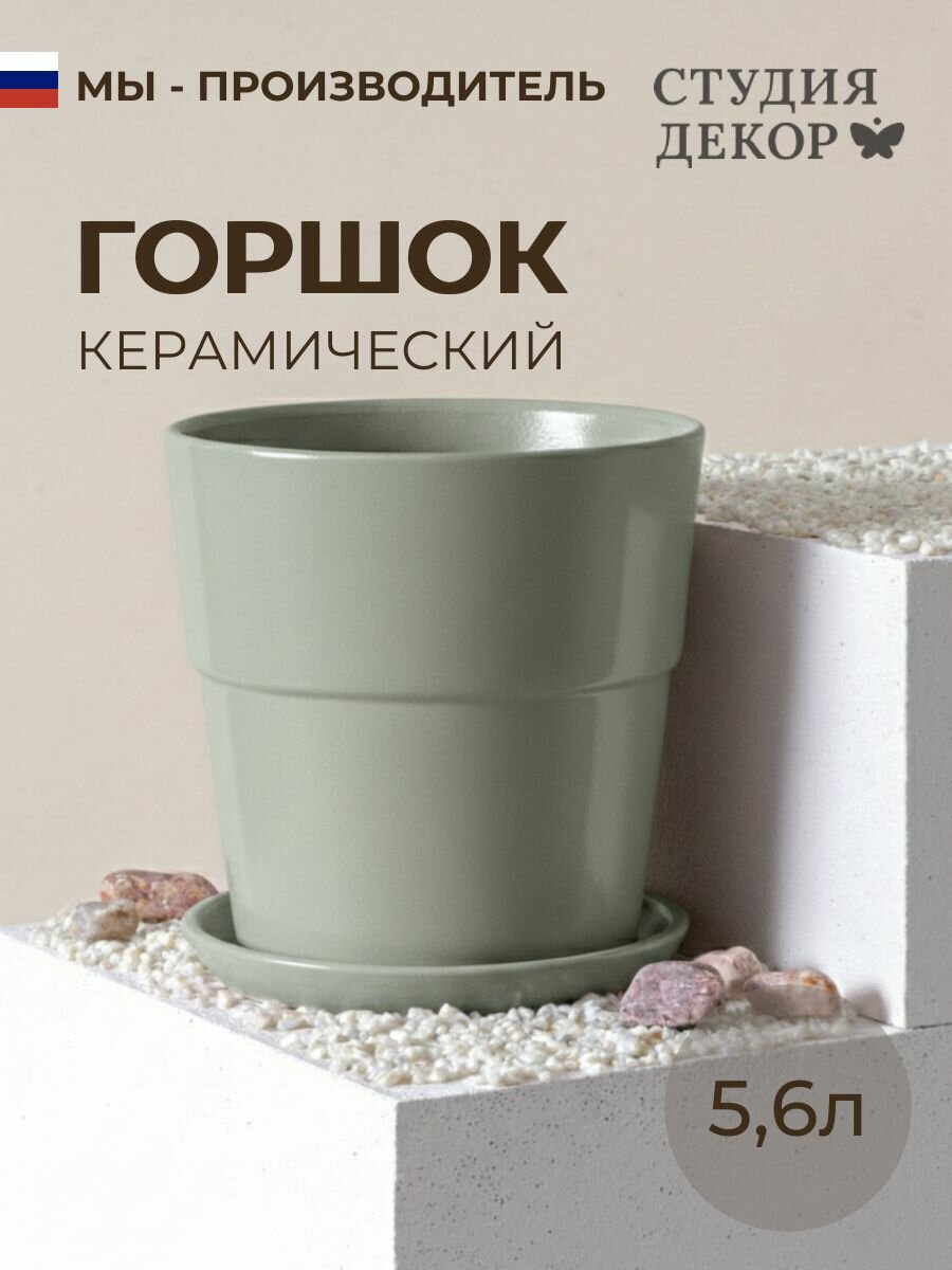 Керамический горшок с поддоном конус борт колор гейм (форест), диаметр 22см, объем 5,6л