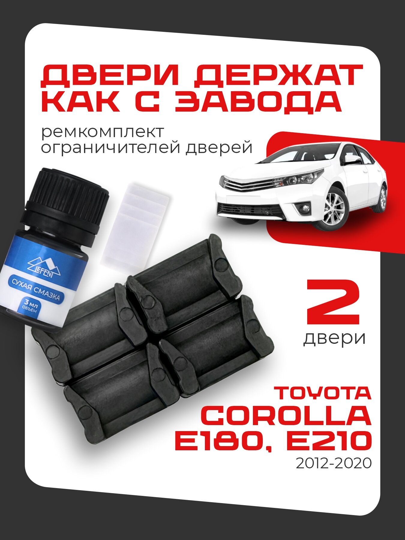 Ремкомплект ограничителей на 2 двери Toyota COROLLA E180; E210, Кузова 18#, 21# - 2012-2020.