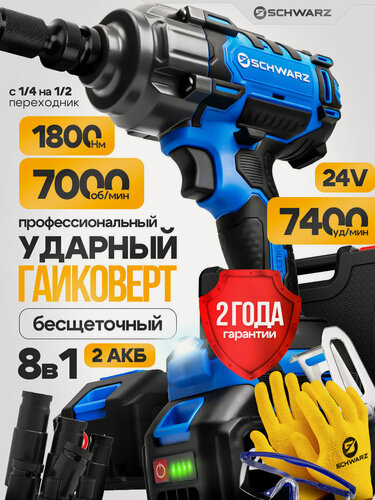 Изображение товара Гайковерт аккумуляторный ударный Schwarz бесщеточный усиленный 1800 НМ, 7000 об/мин, 2 мощных аккумулятора 24В, 6000 Ам/ч, быстрая зарядка, в кейсе