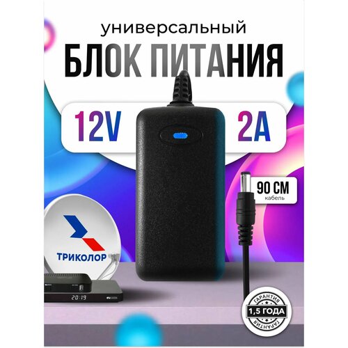 фото Блок питания lp340 для триколор тв 12в 2а и других спутниковых приставок live-power