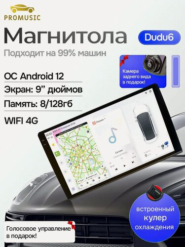 Изображение товара Магнитола DUDU 6 универсальная на любой автомобиль 8/128Gb, Bluetooth, FM/AM, GPS