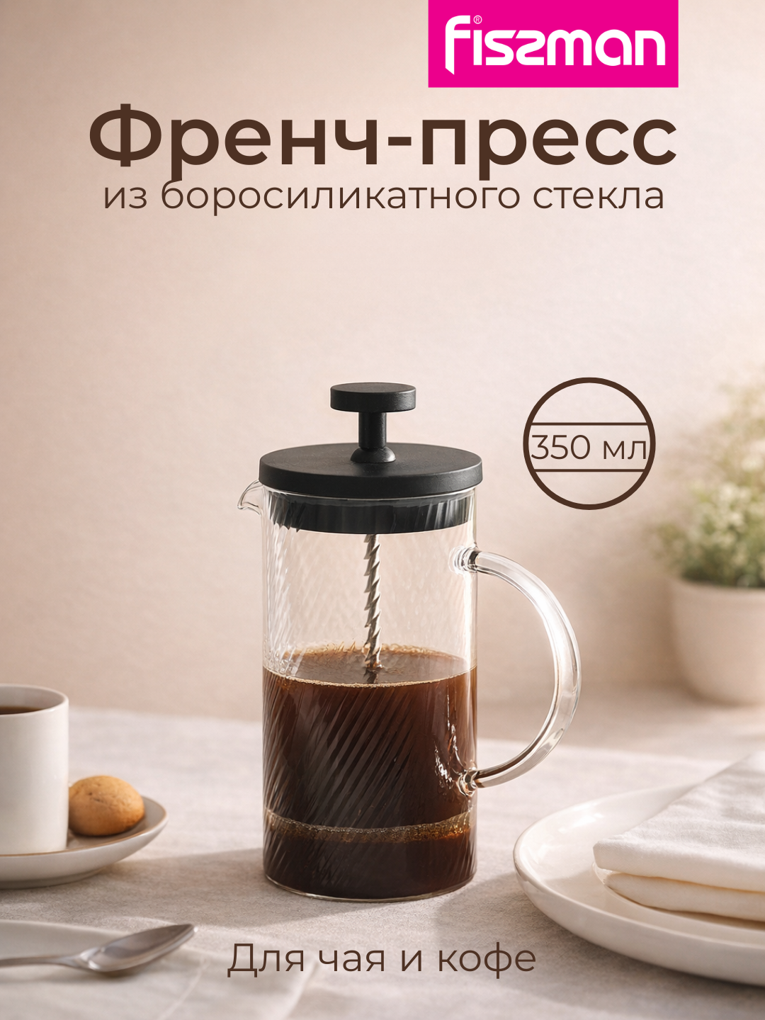 Френч-пресс стеклянный FISSMAN 350 мл из боросиликатного стекла