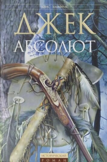 Джек Абсолют.