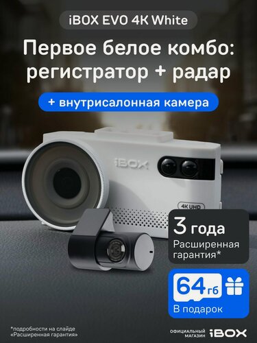 Изображение товара Видеорегистратор iBOX EVO 4K White с сигнатурным радар-детектором + Внутрисалонная камера RC FHD4