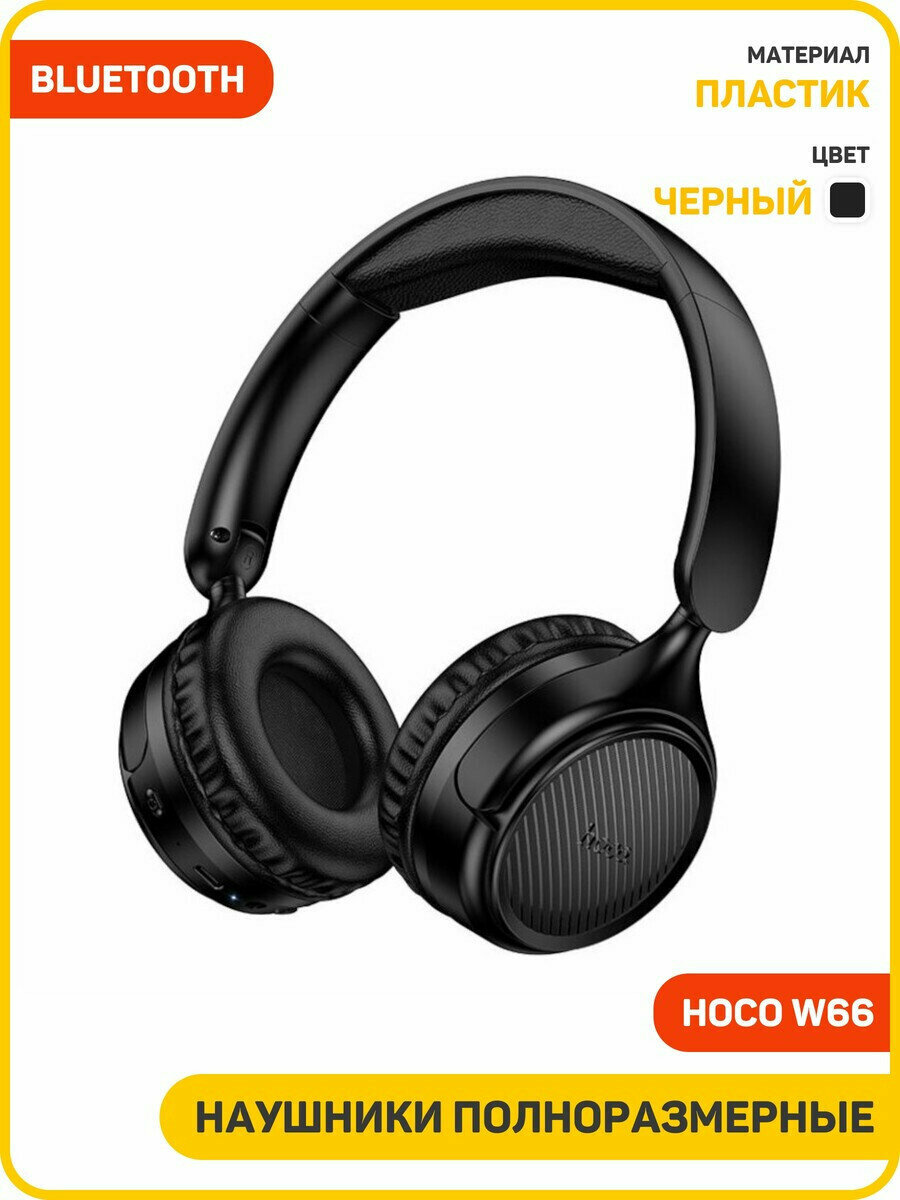 Наушники полноразмерные беспроводные Hoco W66 (Bluetooth) черный