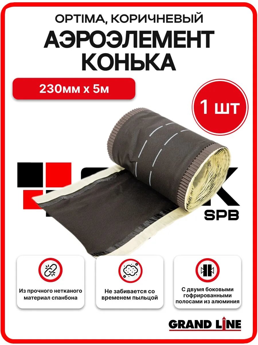 Аэроэлемент конька OPTIMA коричневый, 230 мм х 5м Grand Line