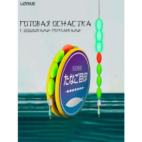 Готовая оснастка с бобышками-поплавками 