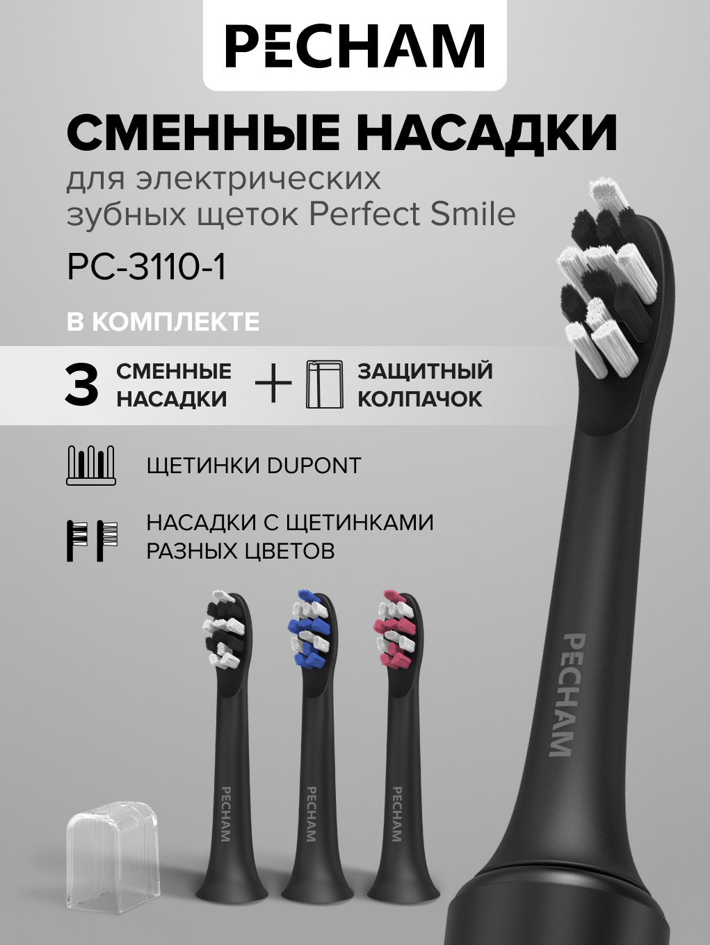 Сменные насадки для электрической зубной щетки PECHAM Perfect Smile Black 3 шт, PC-3110-1