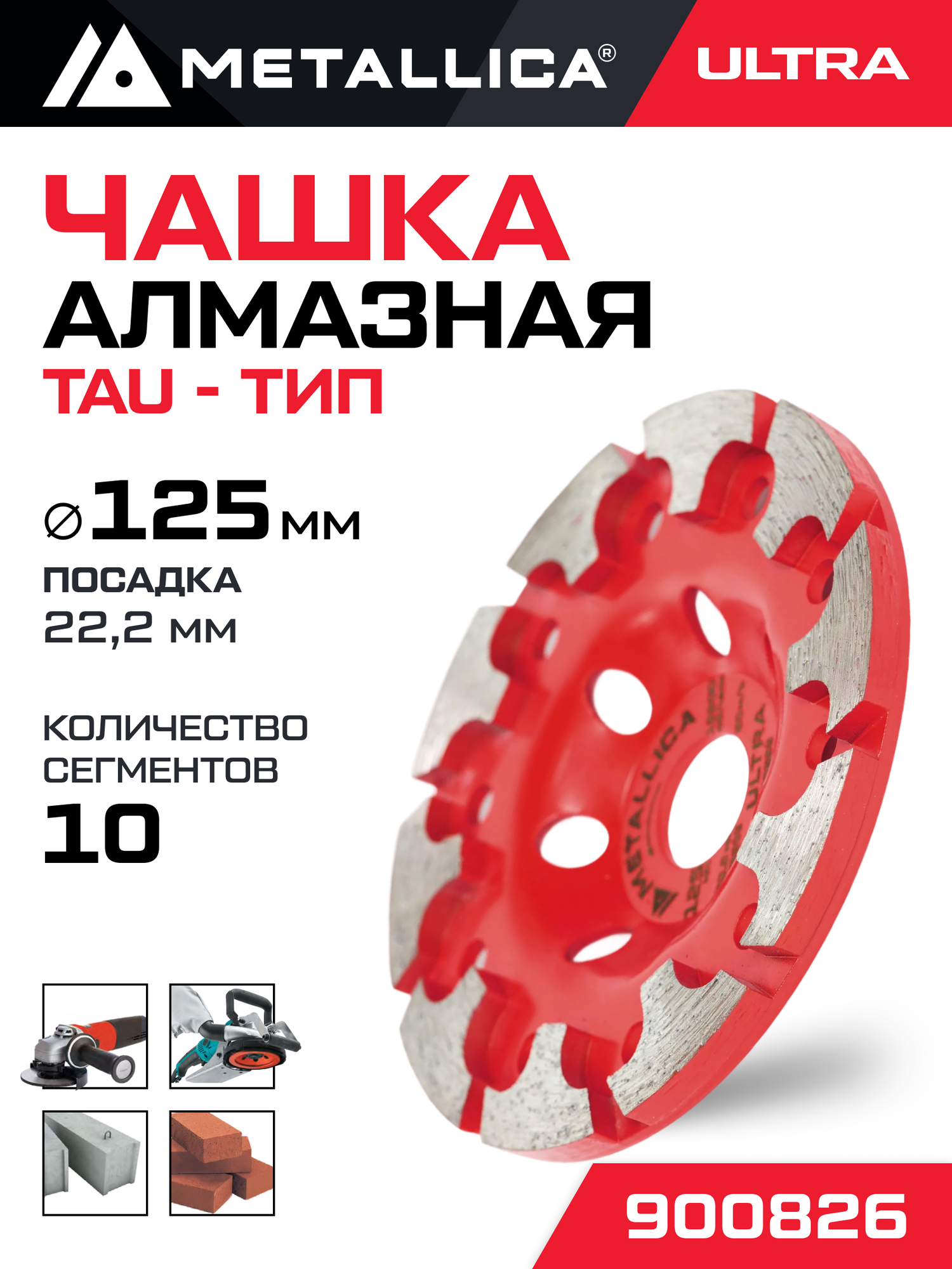 Чашка алмазная сегмент Tau-тип Ultra 125x22,2 мм, сталь, по бетону