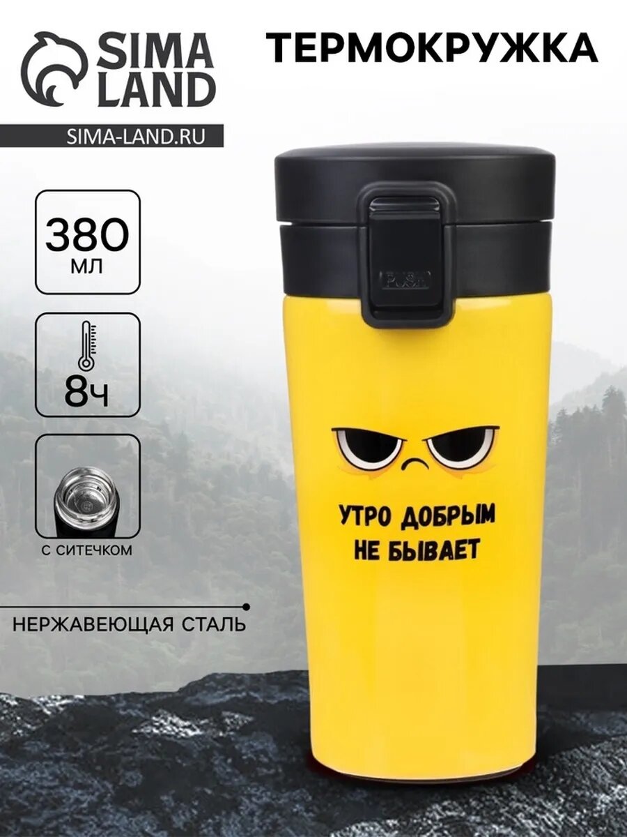 Термокружка «Утро добрым не бывает», 380 мл, сохраняет тепло