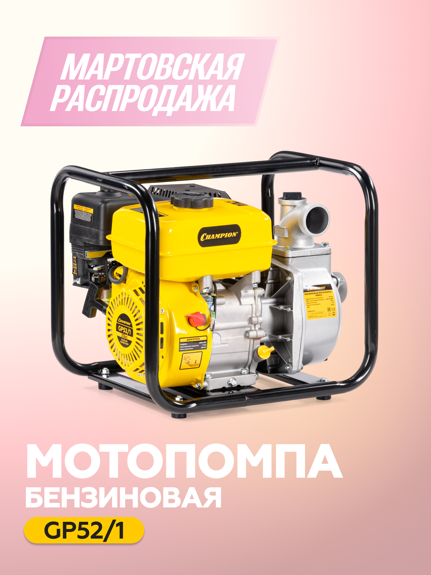 Мотопомпа бензиновая CHAMPION GP52/1, 5,15 кВт, 450 л/мин, для чистой воды, ручной запуск