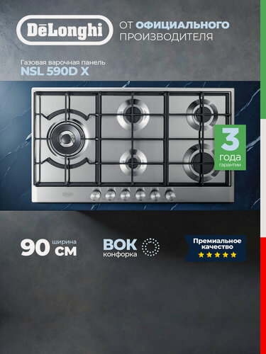 Изображение товара Газовая варочная панель DeLonghi NSL 590D X RUS, 90 см, 5 конфорок, WOK-конфорка, газ-контроль, варочная панель газовая