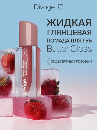 Изображение товара Divage Помада для губ жидкая Butter Gloss тон 07 холодный сливовый
