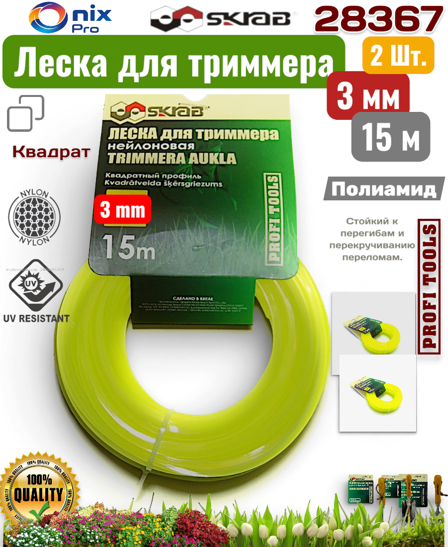 Леска ( 2 шт ) для триммера 3 мм*15м квадрат нейлон Skrab 28367