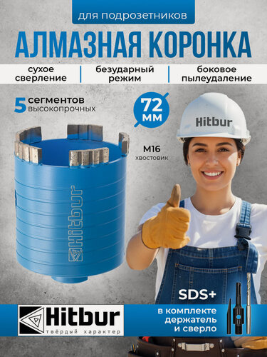 Изображение товара Коронка по бетону и кирпичу 72 мм алмазная для подрозетников Hitbur с боковым пылеудалением и держателем SDS Plus