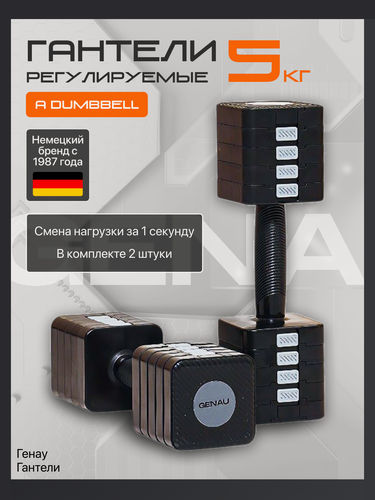Изображение товара Гантель регулируемая 5 кг Genau A Dumbbell Black, пара, черные