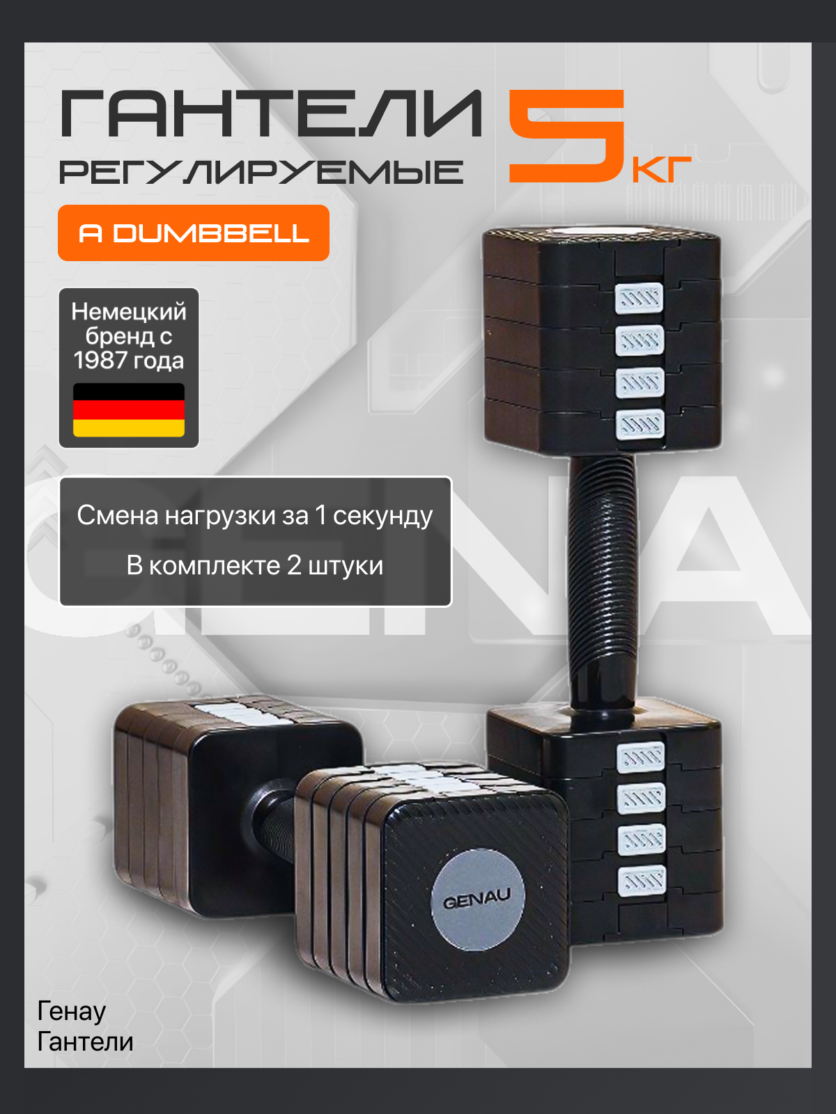 Гантель регулируемая 5 кг Genau A Dumbbell Black, пара, черные