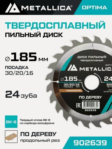 Изображение товара Диск пильный по дереву для продольного пиления METALLICA Optima 185x30/20/16 мм, 24 зуба, Т 2,4 мм