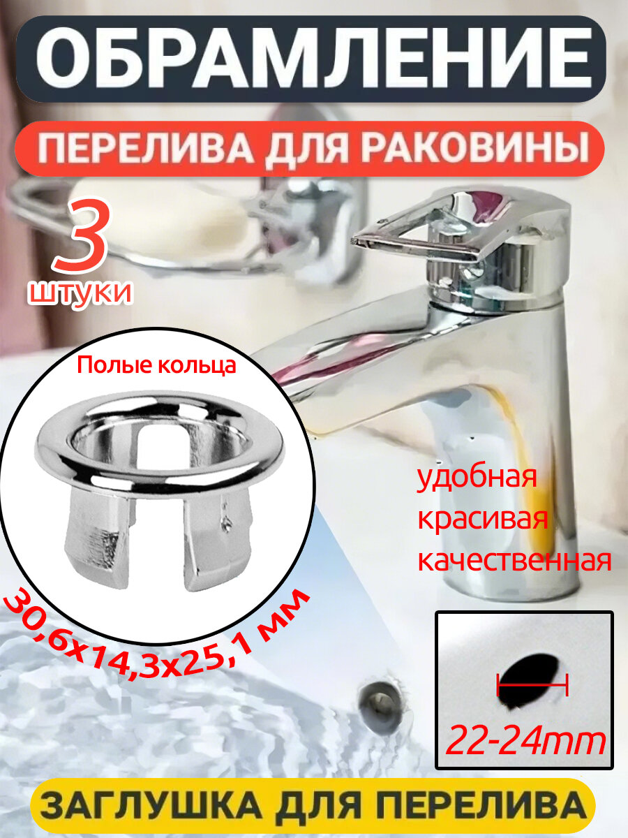 Заглушка в раковину перелив круглая, аксессуар для кухни и ванной,30,6x14,3x25,1 мм,3 шт