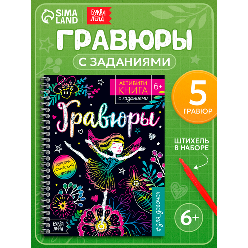 фото Активити - книга с заданиями "гравюры. для девочек", 12 страниц, голографический фон, для детей и малышей буква-ленд