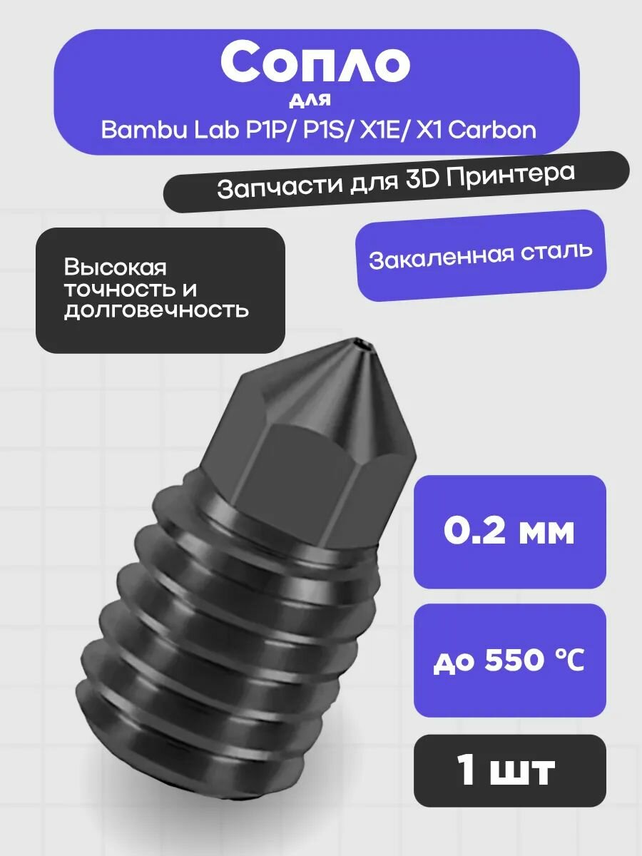 Сопло для 3D-принтеров Bambu Lab P1P/ P1S/ X1E/ X1 Carbon, закаленная сталь 0.2 мм (1шт.)