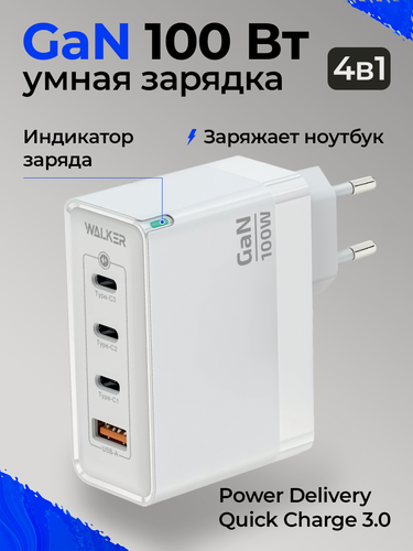 Изображение товара СЗУ WALKER WH-48 GaN, 3.25А, 100Вт, USB/Type-Cx3, поддержка QC+PD, белое