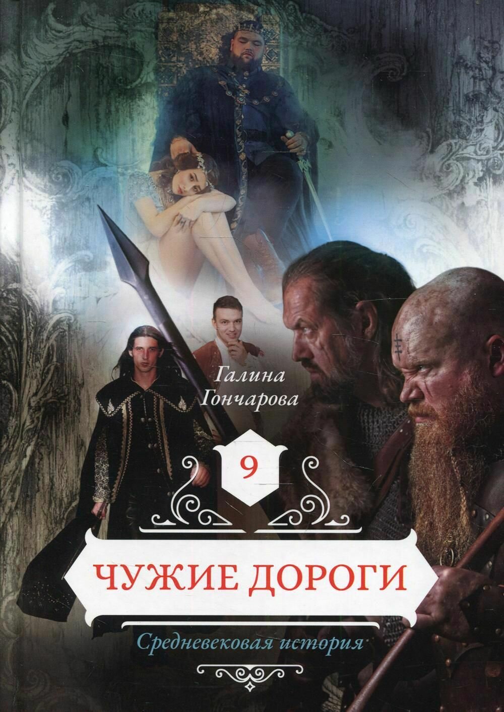 Чужие дороги 9