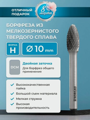 Изображение товара Борфреза твердосплавная NORGAU industrial пламевидная 10 мм, форма H, DCM