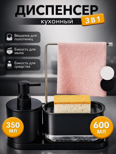 Изображение товара Дозатор для моющего средства на кухню "3в1", с подставкой для губки и тряпки, 350мл, черный