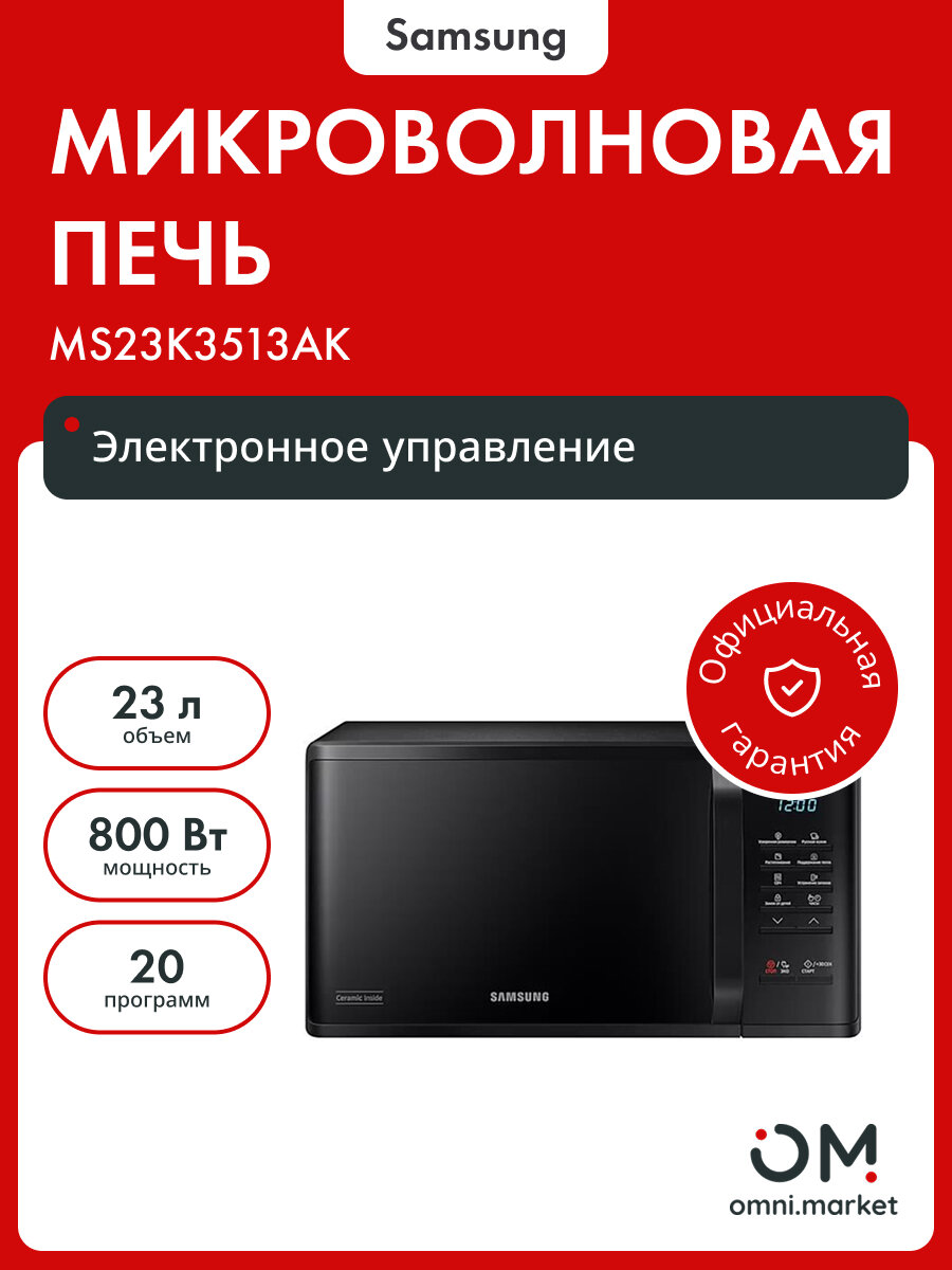 Микроволновая печь MS23K3513AK/BW черный