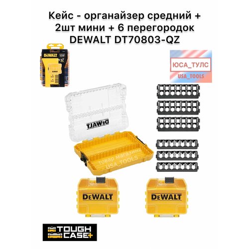 фото Кейс - органайзер средний + 2шт мини + 6 перегородок dewalt dt70803-qz