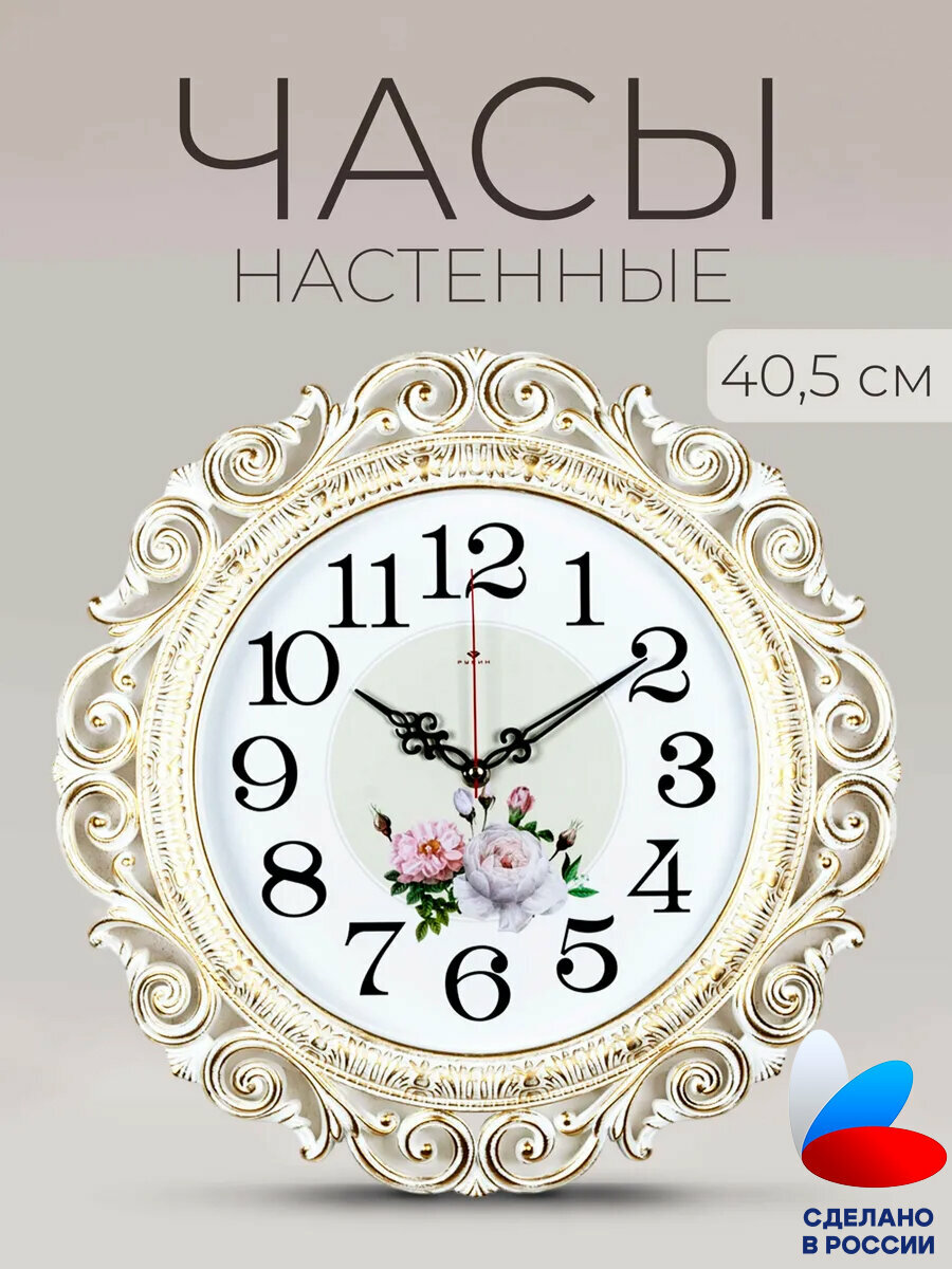 Часы настенные Рубин "Нежные пионы" интерьерные, круг ажурный D=40.5 см, корпус белый с золотом