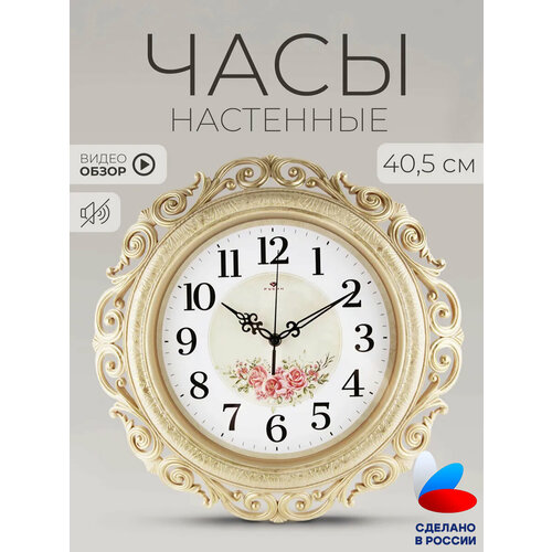 фото Часы настенные рубин интерьерные, круглые ажурные d=40,5 см, кварцевый бесшумный механизм, корпус бежевый с золотом