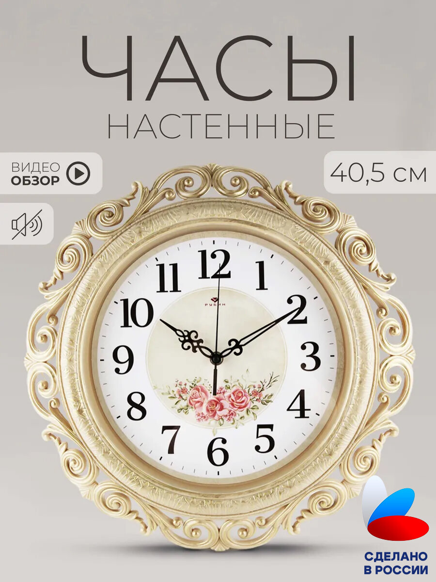 Часы настенные Рубин интерьерные, круглые ажурные D=40,5 см, кварцевый бесшумный механизм, корпус бежевый с золотом
