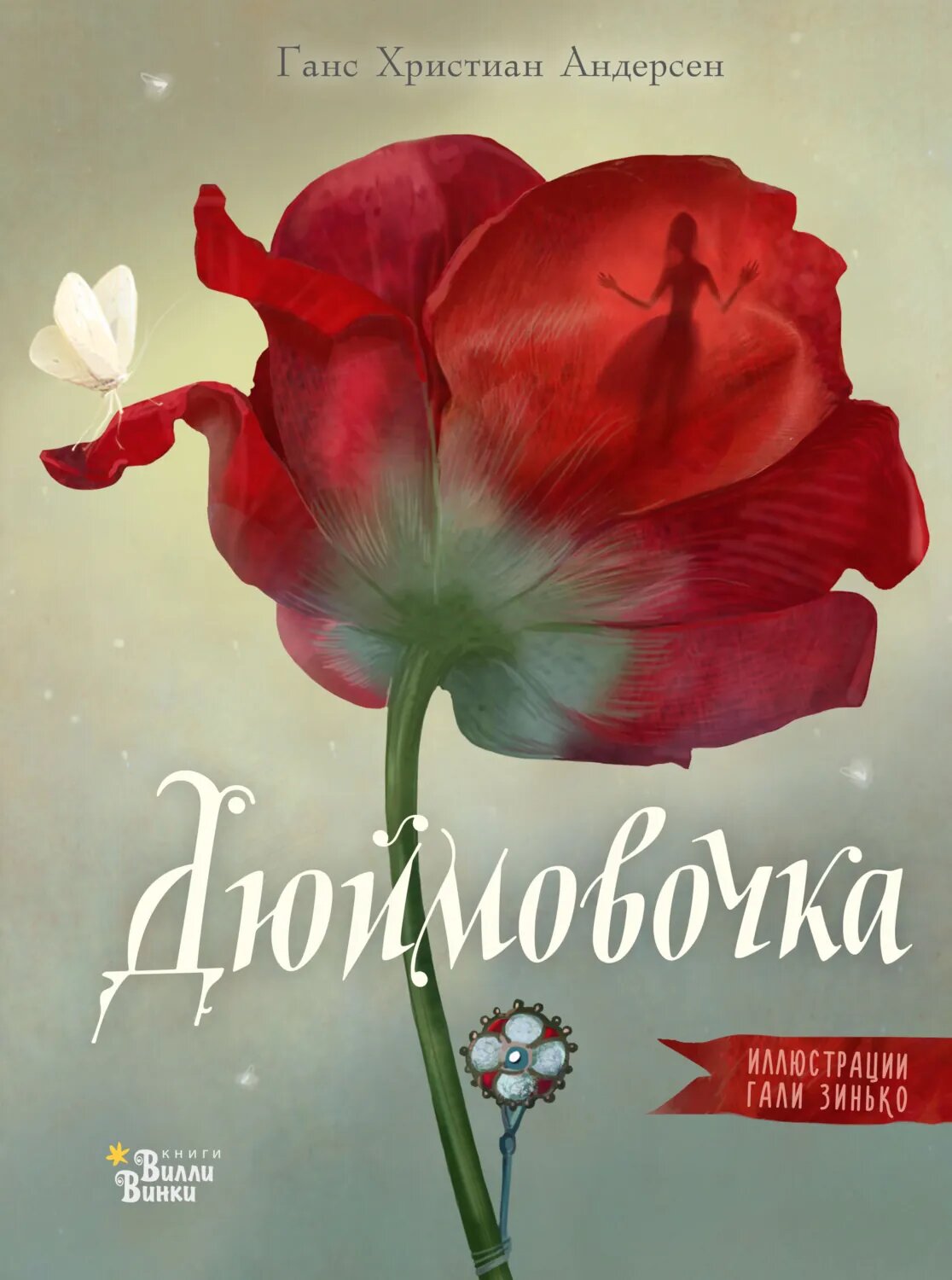 Дюймовочка [Цифровая книга]