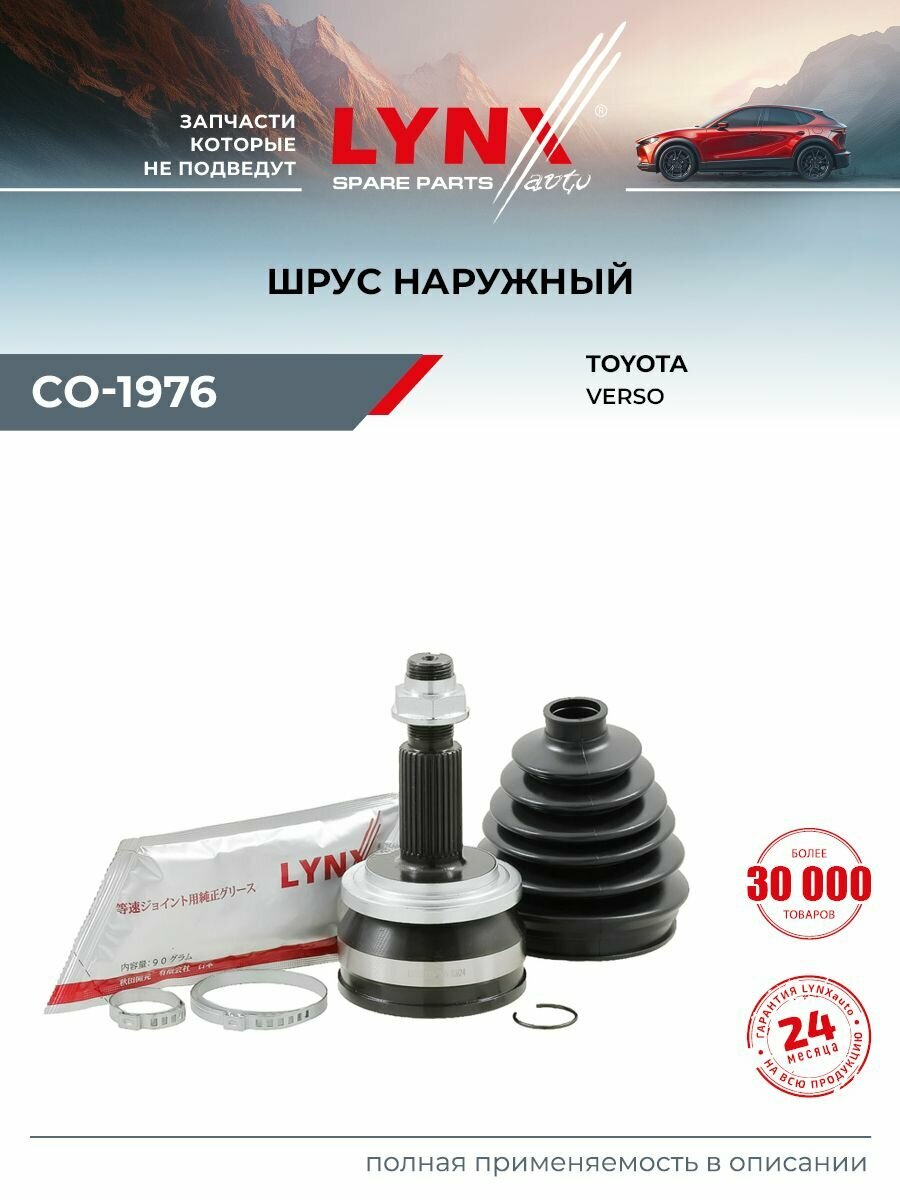 ШРУС наружный (Z 30x25) LYNXauto CO-1976 для TOYOTA Verso 09>