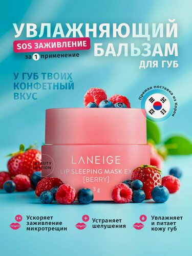 Изображение товара LANEIGE Бальзам для губ увлажняющий/ Ночная маска Lip Sleeping Mask Berry, 3 г.