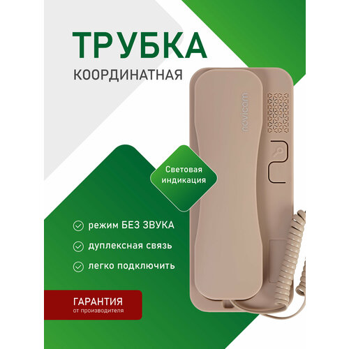 фото Аудиотрубка для координатного домофона типа vizit, cyfral, eltis, метаком, beward с индикацией novicam voice c brown