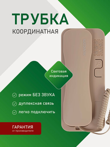 Изображение товара Аудиотрубка для координатного домофона типа Vizit, Cyfral, Eltis, Метаком, Beward с индикацией Novicam VOICE C BROWN