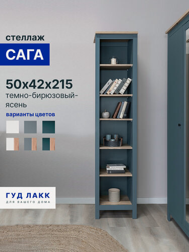Изображение товара Стеллаж открытый ГУД лакк сага, 5 полок, 50x41x216 см, темно-бирюзовый/ясень