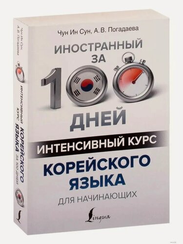 Изображение товара Чун Ин Сун. Интенсивный курс корейского языка для начинающих. Иностранный за 100 дней