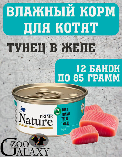 Изображение товара PRIME NATURE Корм влажный для котят в желе Тунец 12х85 г