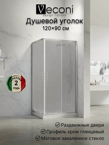 Изображение товара Душевой уголок Veconi Rovigo RV-27CH Pear 120х90, стекло матовое, профиль хром глянец RV27CH-12090-02-C8