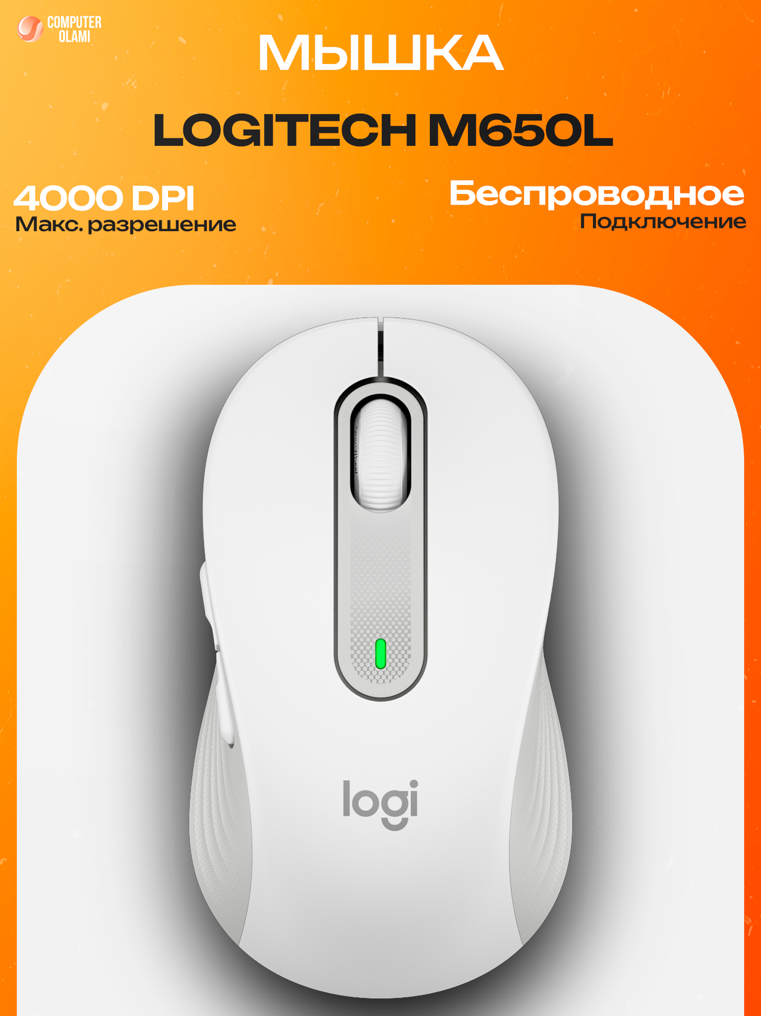Logitech Signature M650L — эргономичная беспроводная мышь увеличенного размера с Bluetooth-подключением, тихими кликами.