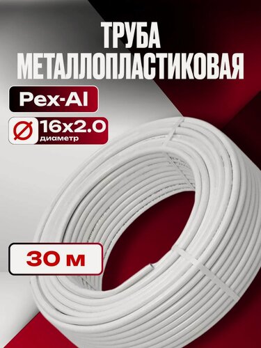 Изображение товара Труба металлопластиковая Ф16х2.0 мм 30 метров