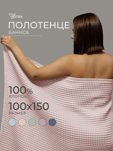 Изображение товара Полотенце банное вафельное Бохо, 100х150 см, мягкое, хлопок 100%, розовый, Votex
