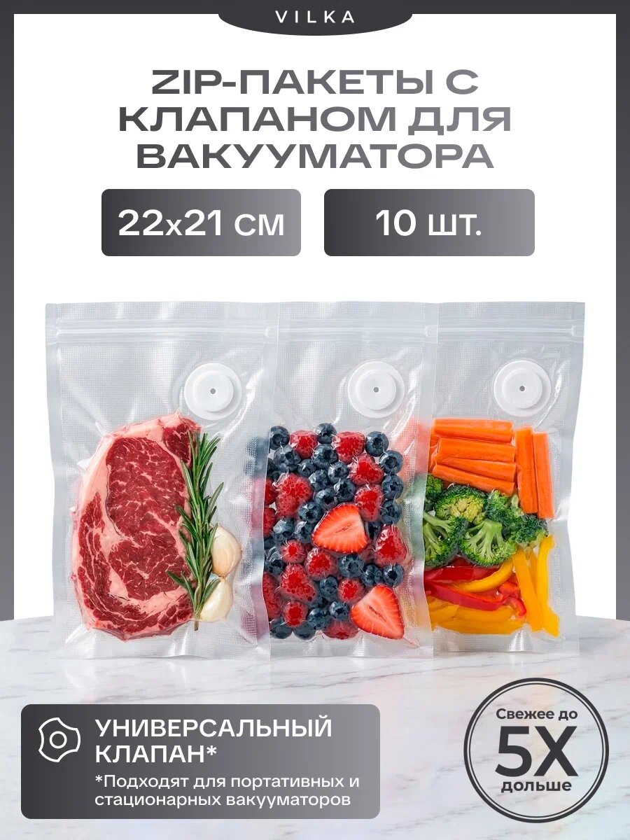 Зиппакеты VILKA Премиум, с клапаном, для вакууматора, 22x21 см, 10 штук