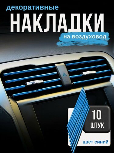 Изображение товара Декоративные накладки воздуховода салона синие 10шт
