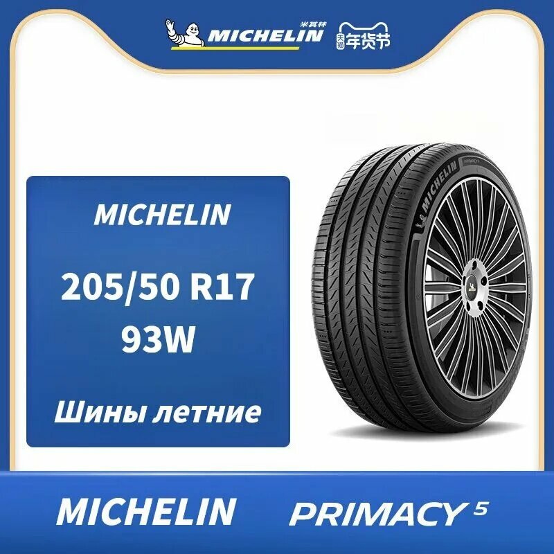 MICHELIN PRIMACY 5 Шины летние 205/50 R17 93W