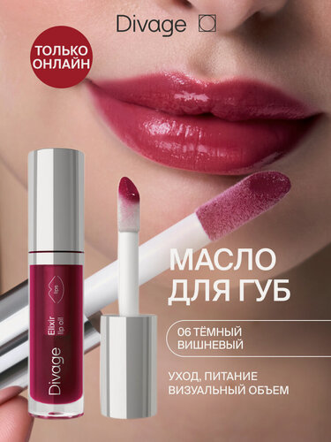 Изображение товара Divage Масло для губ с глянцевым блеском Elixir Lip Oil, тон 05 шоколадный
